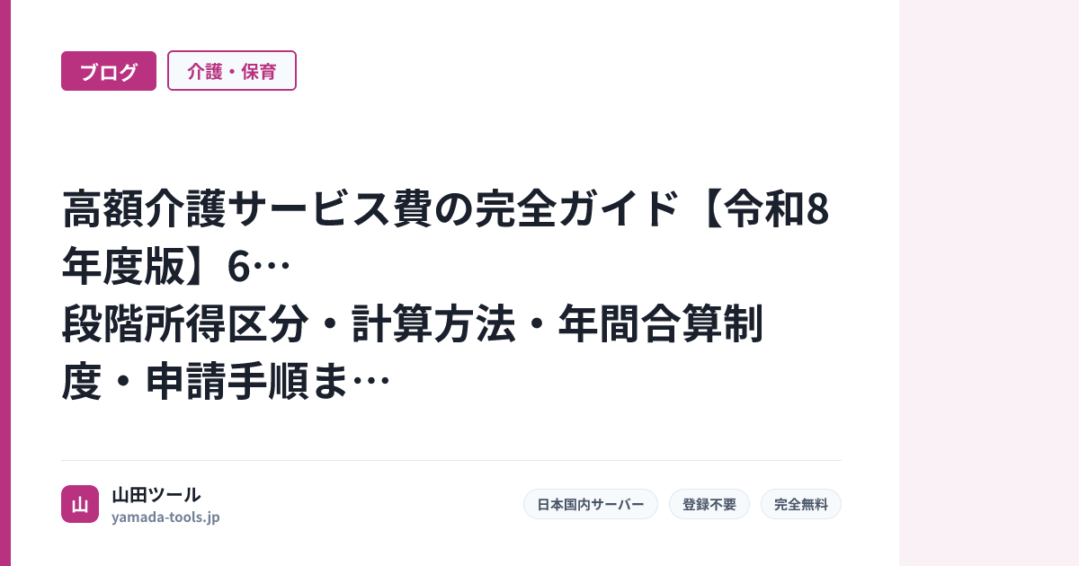 高額介護サービス費の完全ガイド【令和8年度版】6段階所得区分・計算方法・年間合算制度・申請手順まで