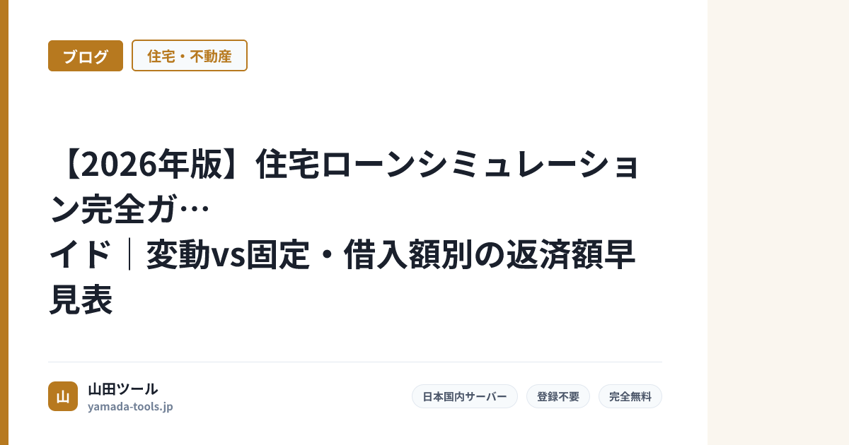 【2026年版】住宅ローンシミュレーション完全ガイド｜変動vs固定・借入額別の返済額早見表