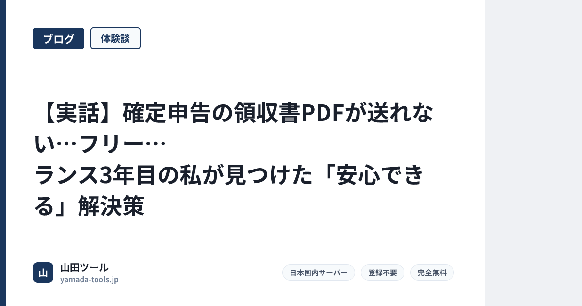 【実話】確定申告の領収書PDFが送れない…フリーランス3年目の私が見つけた「安心できる」解決策