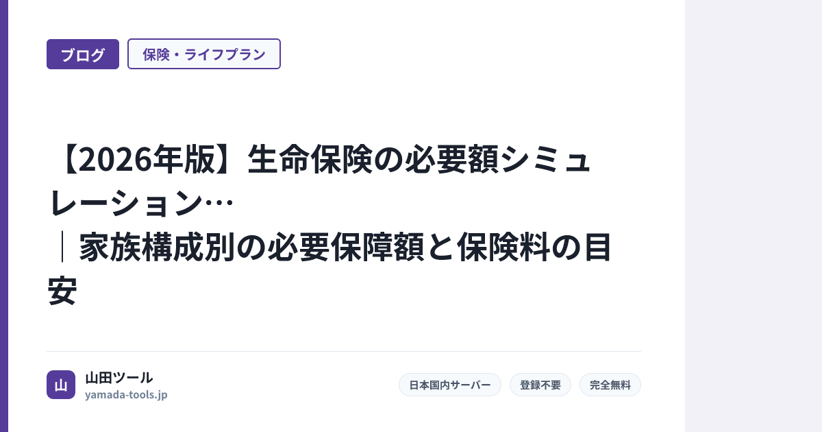 【2026年版】生命保険の必要額シミュレーション｜家族構成別の必要保障額と保険料の目安