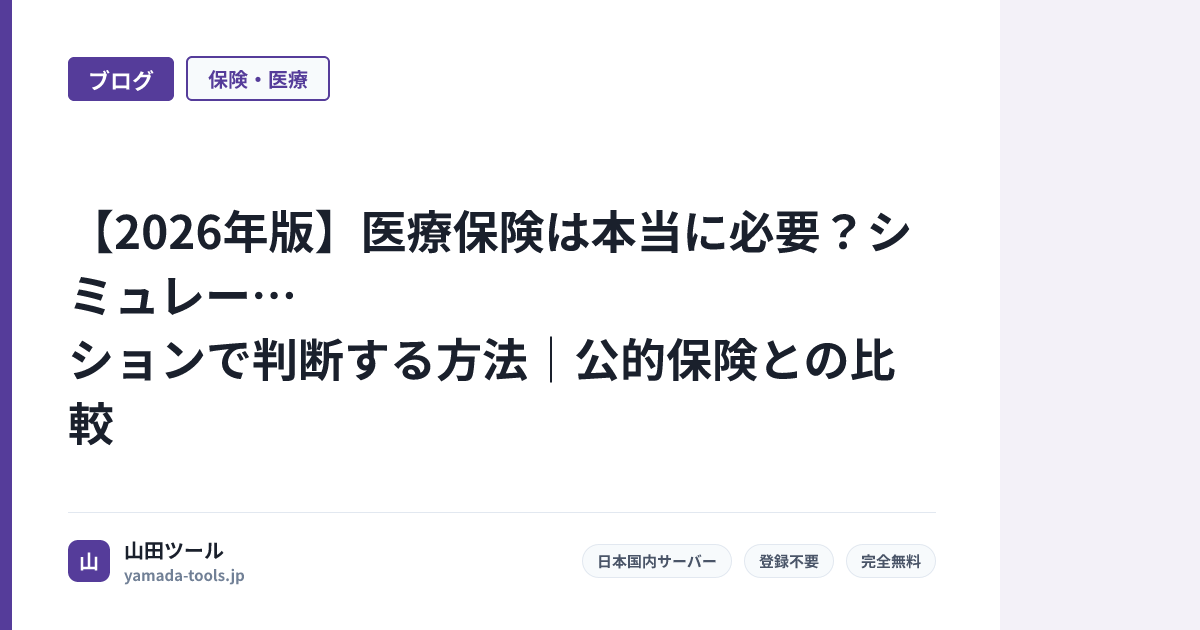 【2026年版】医療保険は本当に必要？シミュレーションで判断する方法｜公的保険との比較
