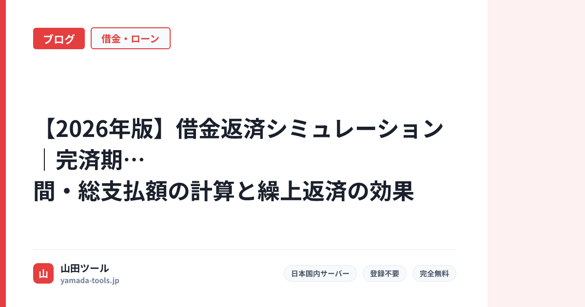 【2026年版】借金返済シミュレーション｜完済期間・総支払額の計算と繰上返済の効果