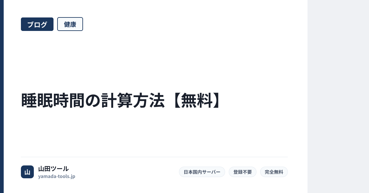 睡眠時間の計算方法【無料】起床時間から逆算・90分サイクルで疲れが取れる就寝時間を計算【2026年版】