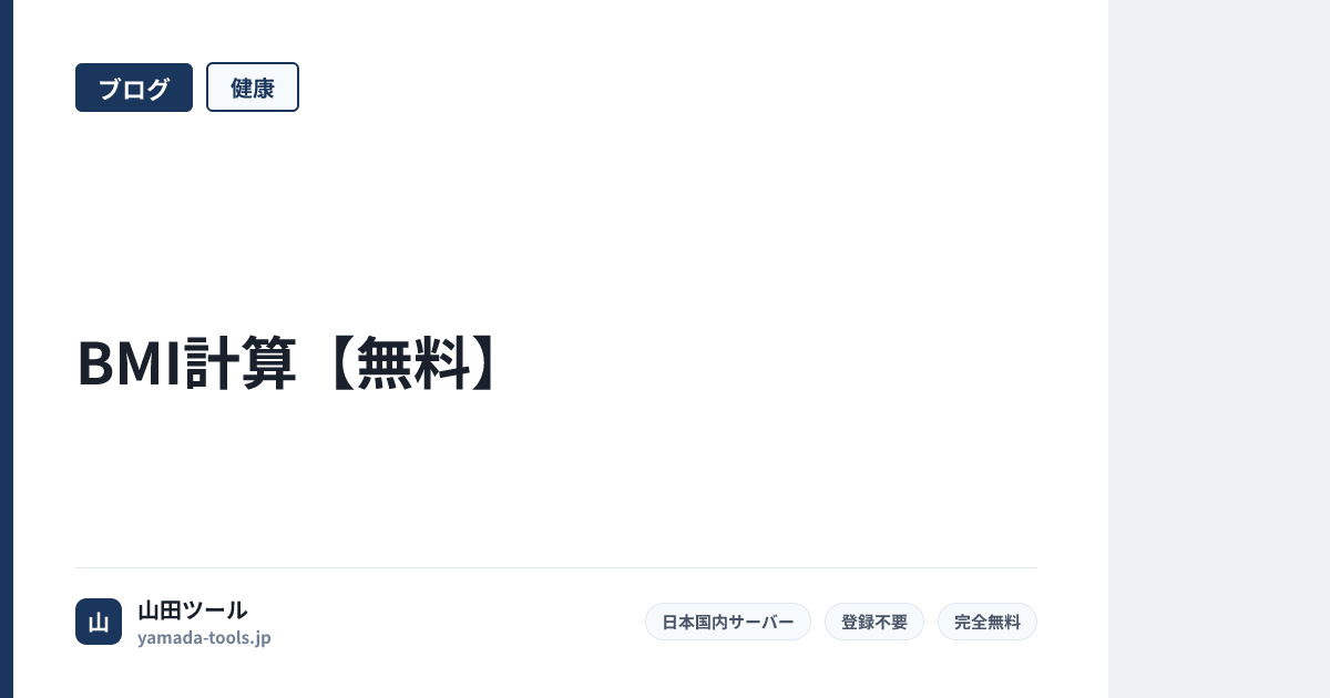 BMI計算【無料】身長・体重を入力するだけ｜肥満度・標準体重も計算【2026年版】