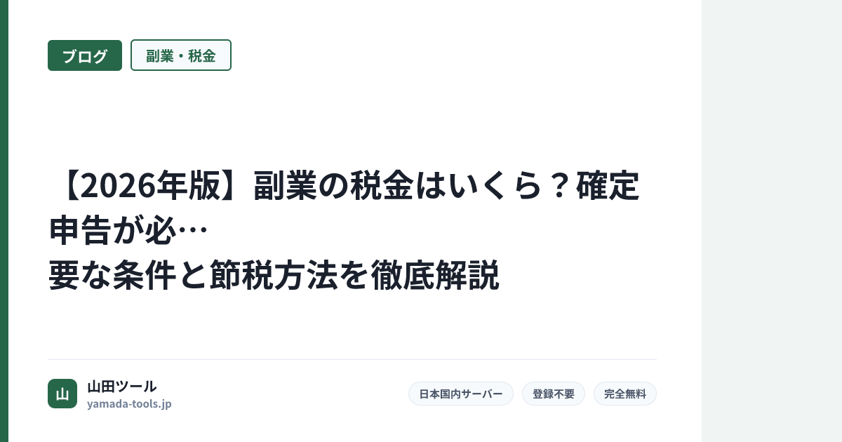 【2026年版】副業の税金はいくら？確定申告が必要な条件と節税方法を徹底解説