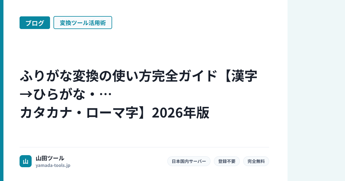 ふりがな変換の使い方完全ガイド【漢字→ひらがな・カタカナ・ローマ字】2026年版