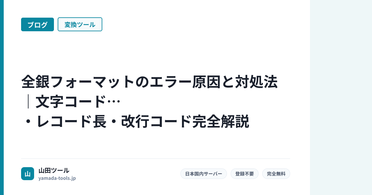 全銀フォーマットのエラー原因と対処法｜文字コード・レコード長・改行コード完全解説