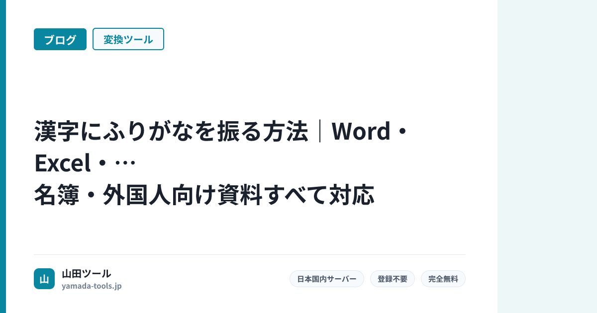 漢字にふりがなを振る方法｜Word・Excel・名簿・外国人向け資料すべて対応