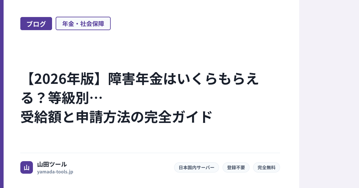 【2026年版】障害年金はいくらもらえる？等級別受給額と申請方法の完全ガイド