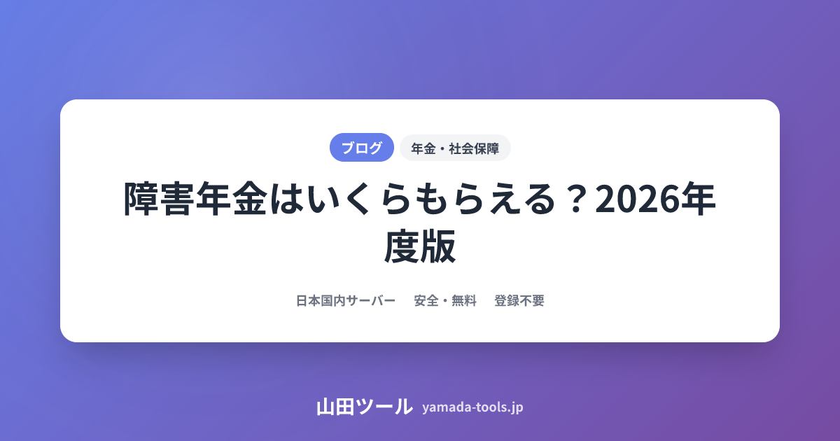 障害年金はいくらもらえる？2026年度版・等級別受給額と計算方法を完全解説