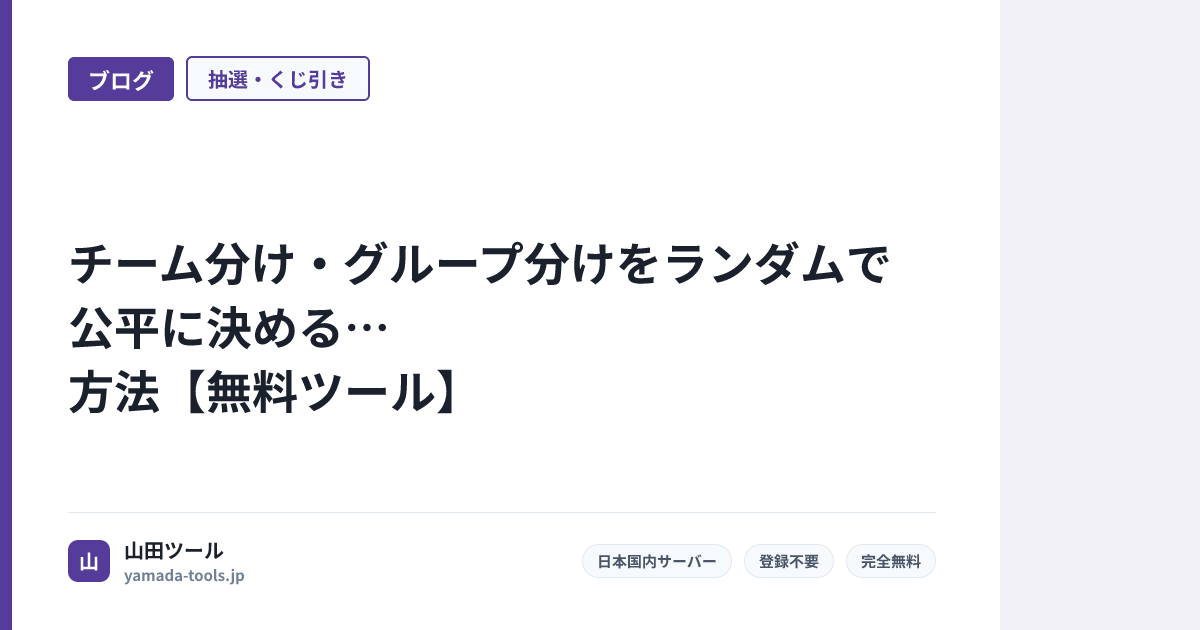 チーム分け・グループ分けをランダムで公平に決める方法【無料ツール】