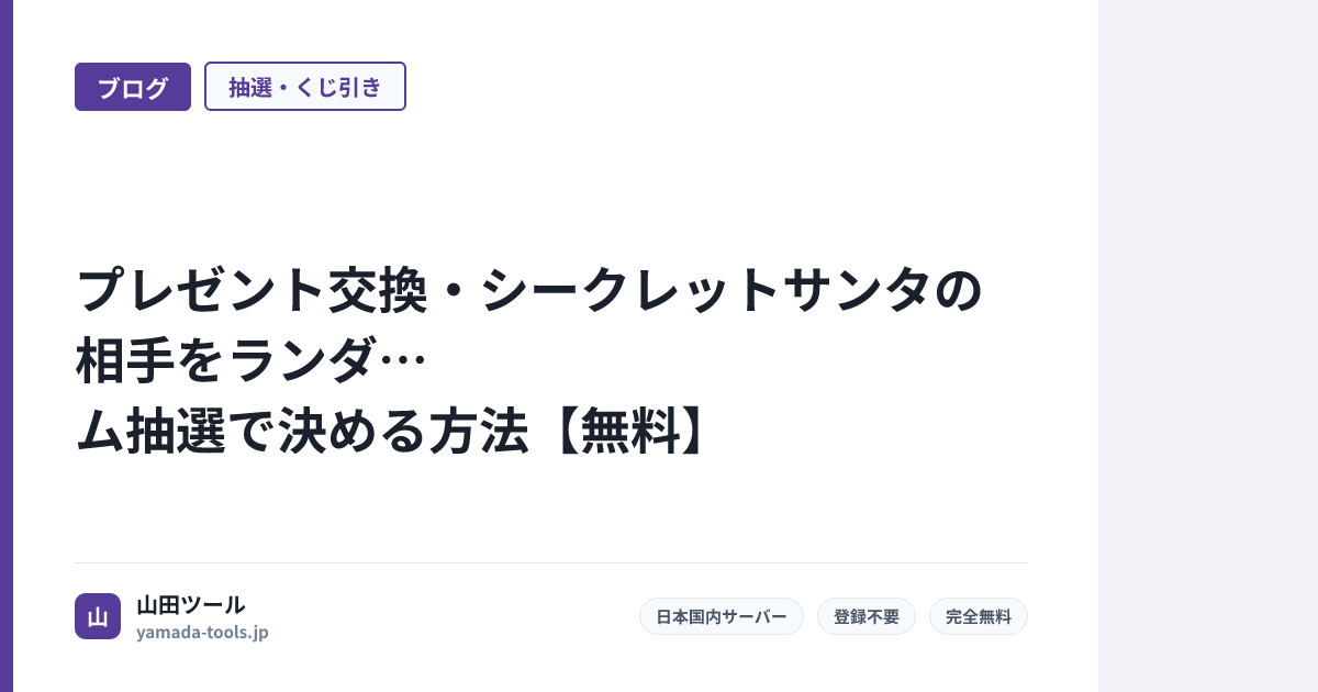 プレゼント交換・シークレットサンタの相手をランダム抽選で決める方法【無料】