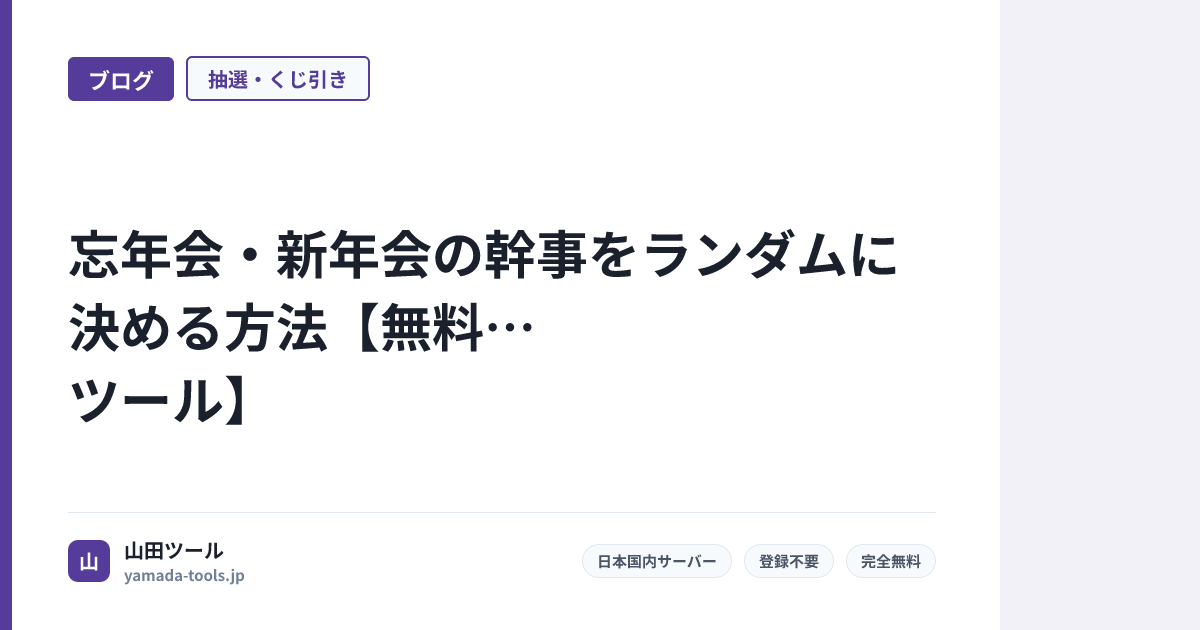 忘年会・新年会の幹事をランダムに決める方法【無料ツール】