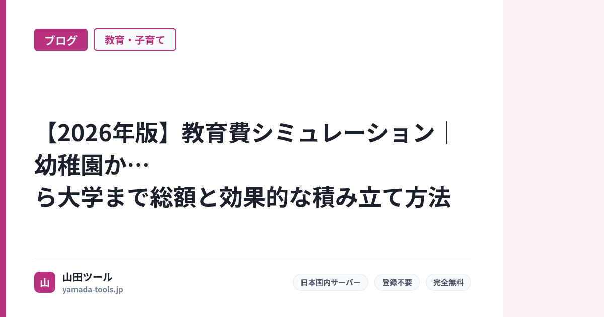 【2026年版】教育費シミュレーション｜幼稚園から大学まで総額と効果的な積み立て方法