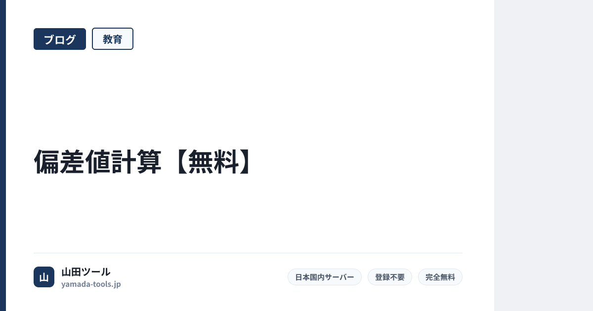 偏差値計算【無料】得点・平均点・標準偏差を入力するだけ｜受験・模試に【2026年版】