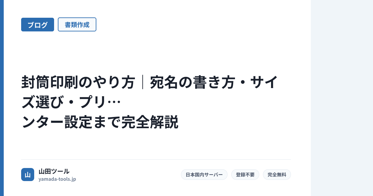 封筒印刷のやり方｜宛名の書き方・サイズ選び・プリンター設定まで完全解説