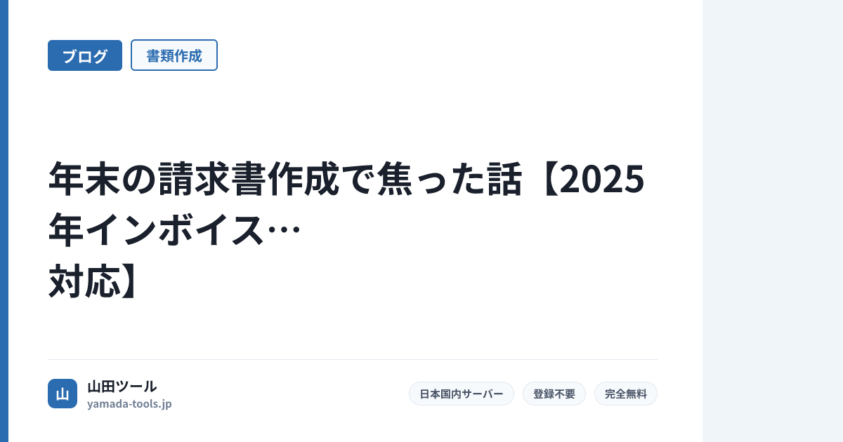 年末の請求書作成で焦った話【2025年インボイス対応】