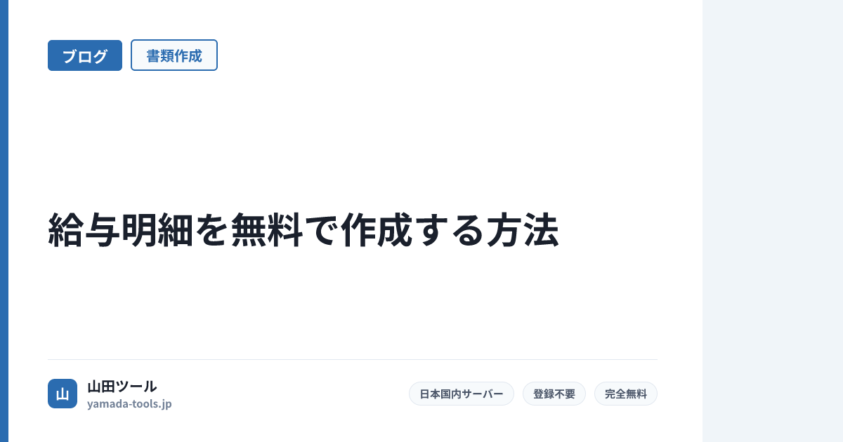 給与明細を無料で作成する方法【Excel不要・登録不要】個人事業主・中小企業向け【2026年版】