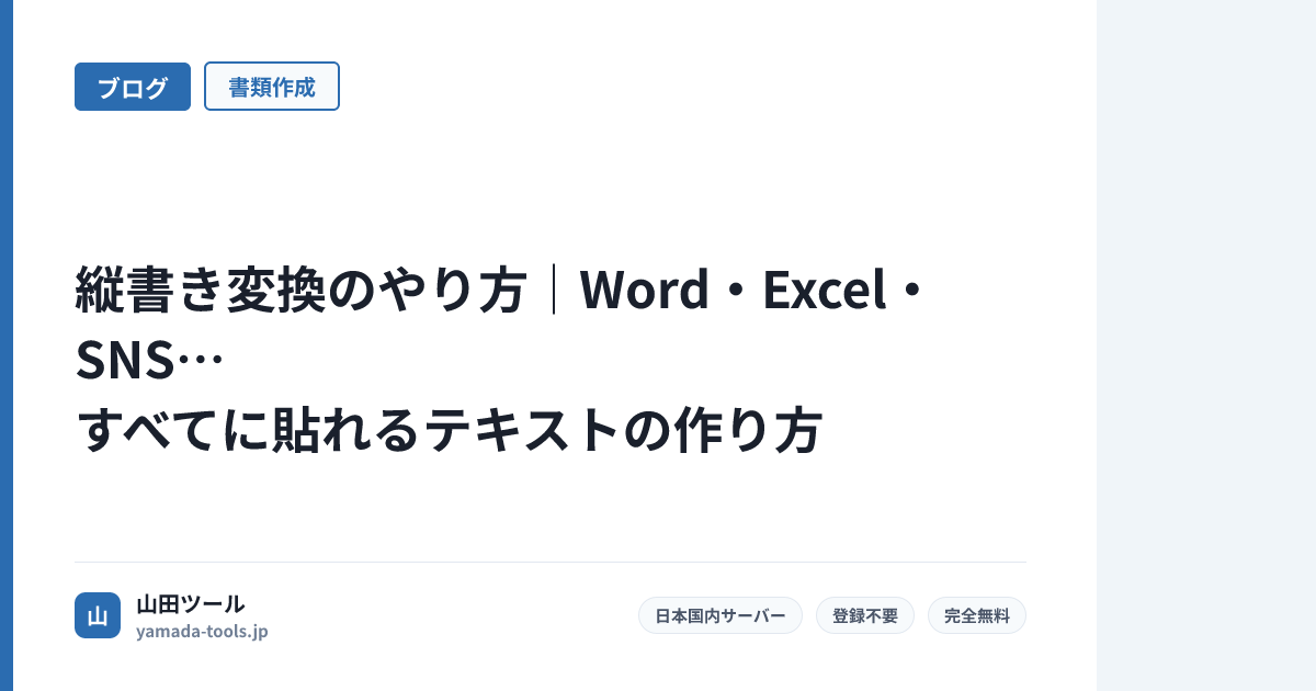 縦書き変換【完全ガイド2026】Word・Excel・SNS対応｜無料で瞬時に変換