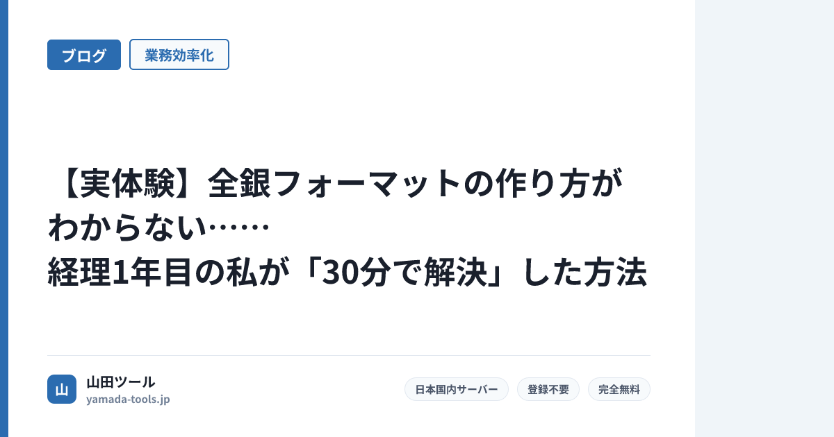 【実体験】全銀フォーマットの作り方がわからない…経理1年目の私が「30分で解決」した方法