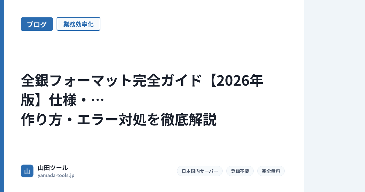 全銀フォーマット完全ガイド【2026年版】仕様・作り方・エラー対処を徹底解説