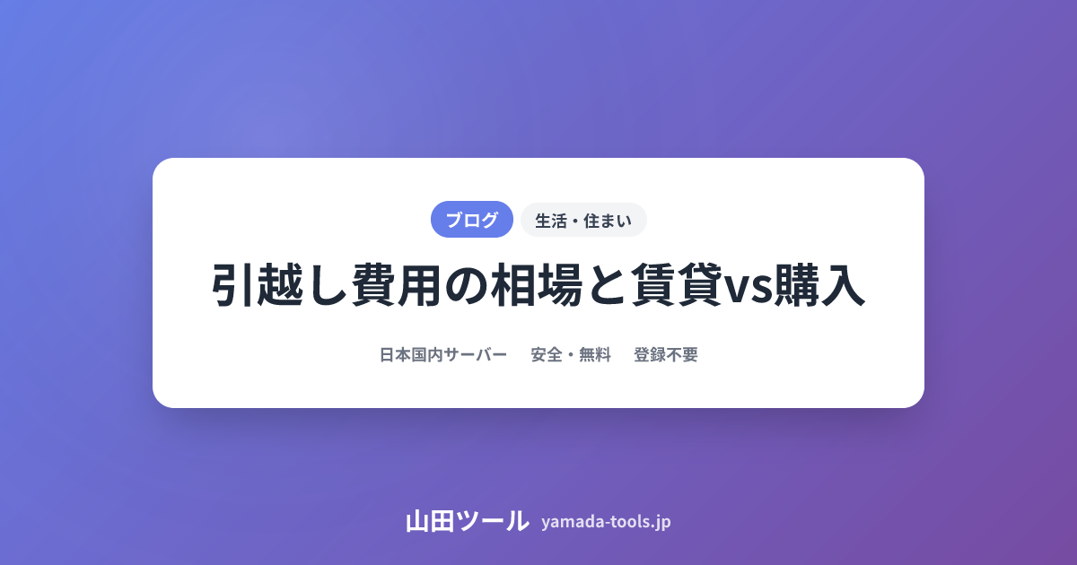 引越し費用相場と賃貸vs購入完全比較