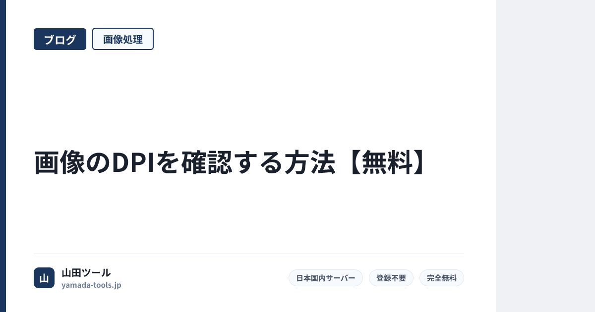 画像のDPIを確認する方法【無料】印刷に最適な解像度かチェック【2026年版】