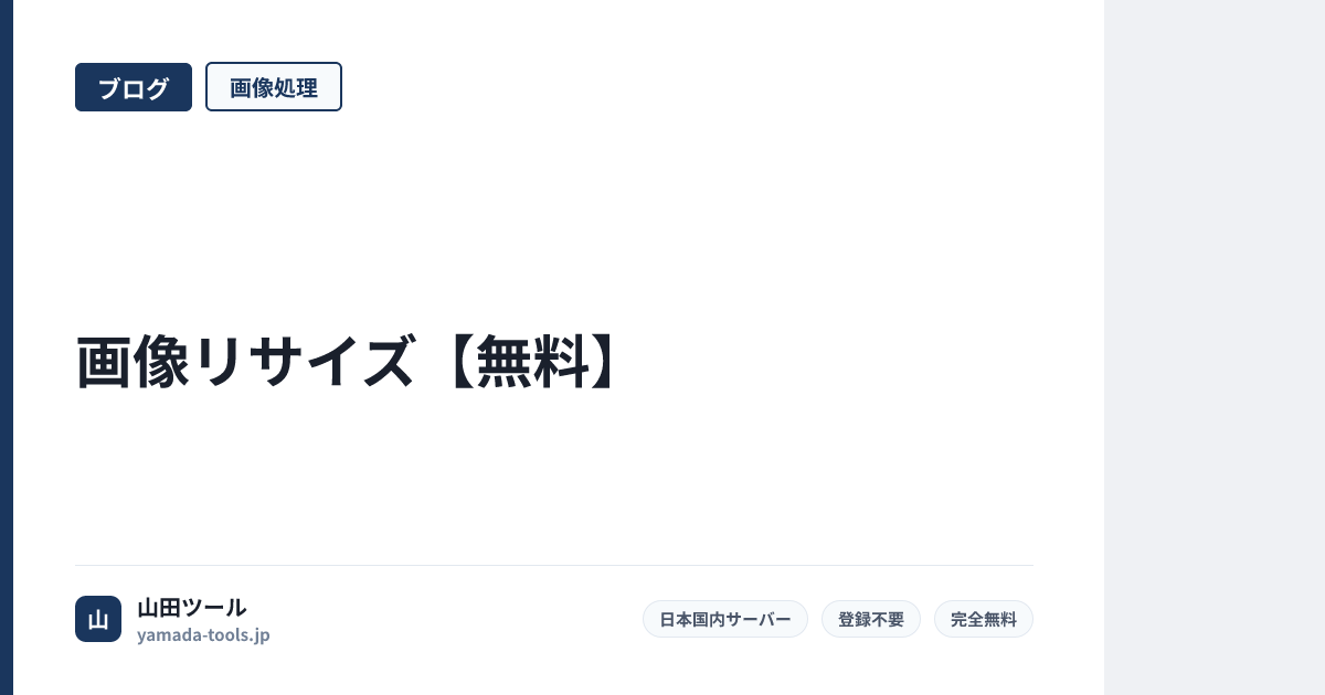 画像リサイズ【無料】サイズ変更・縮小・拡大をブラウザで簡単に【2026年版】