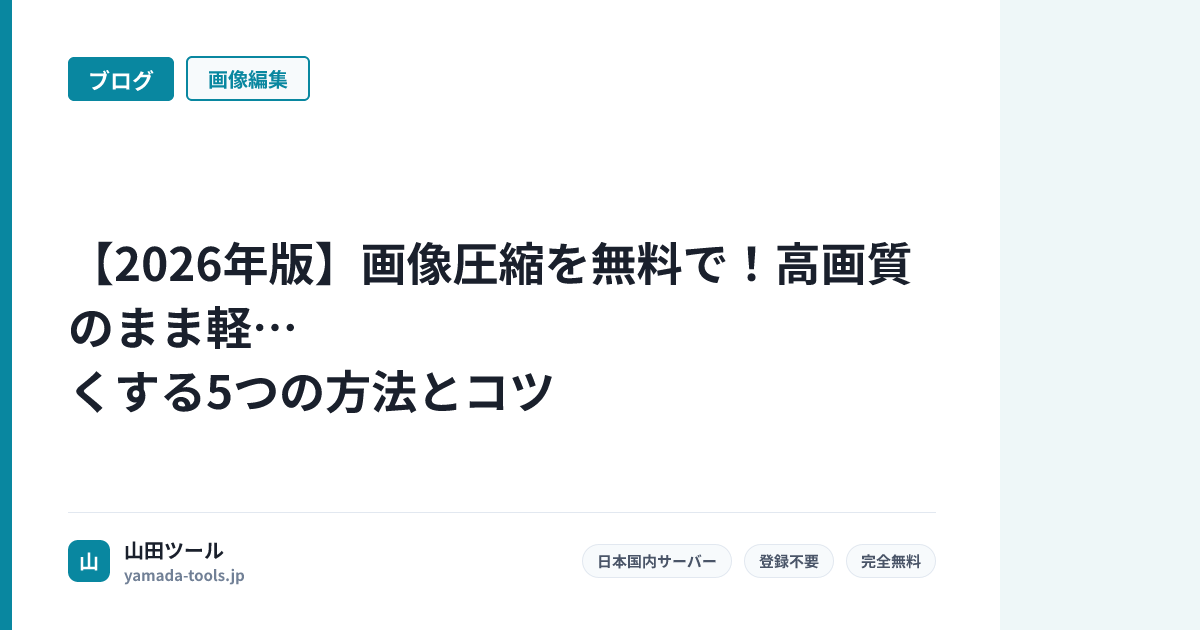 画像圧縮【完全無料・登録不要】高画質のまま軽くする方法5選【2026年版】