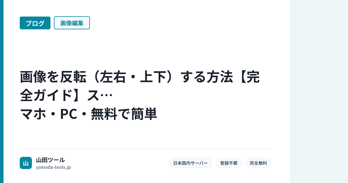 画像を反転（左右・上下）する方法【完全ガイド】スマホ・PC・無料で簡単