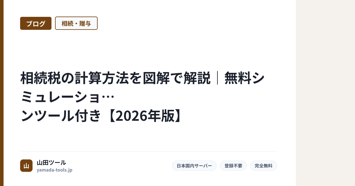 相続税の計算方法を図解で解説｜無料シミュレーションツール付き【2026年版】