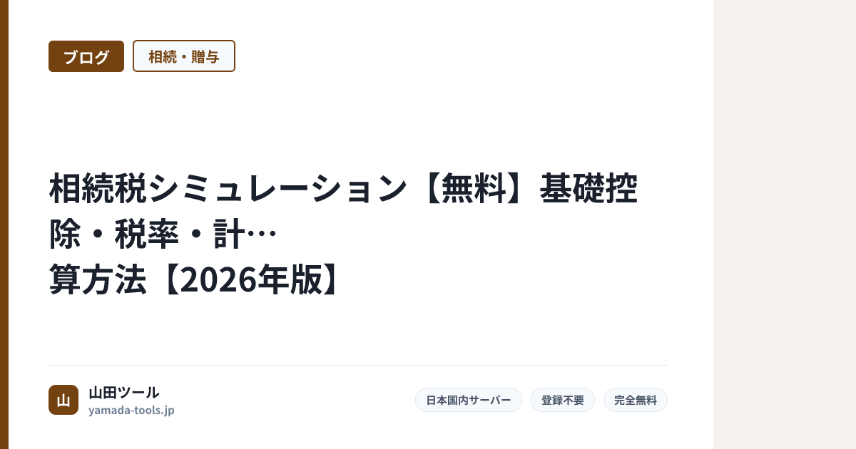 相続税シミュレーション【無料】基礎控除・税率・計算方法【2026年版】