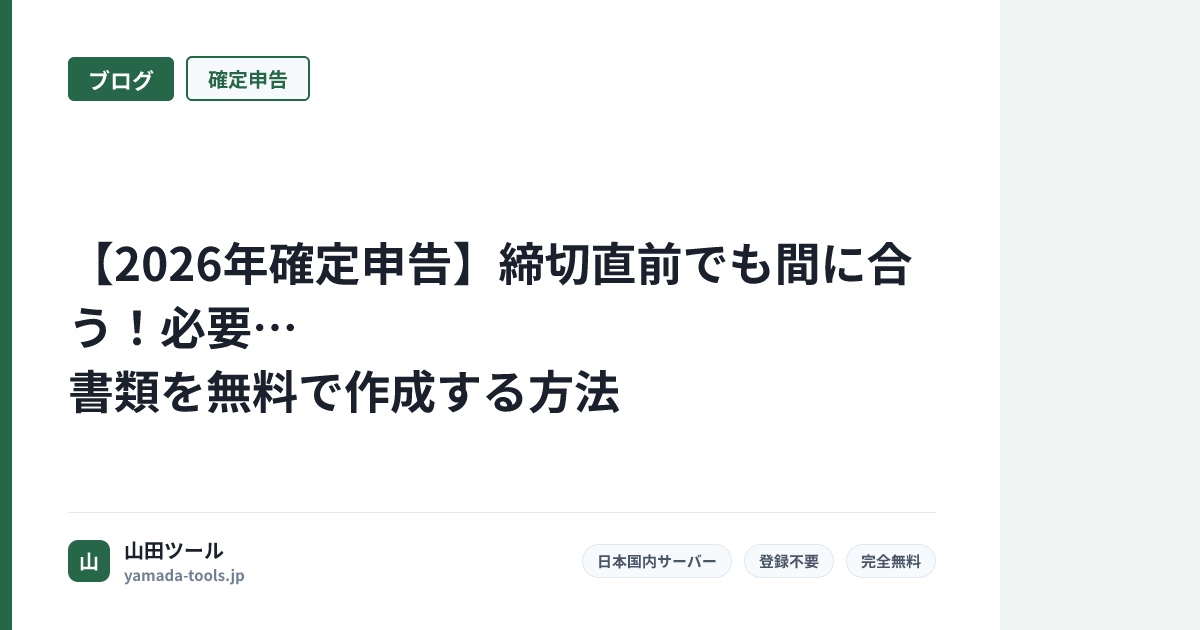 【2026年確定申告】締切直前でも間に合う！必要書類を無料で作成する方法