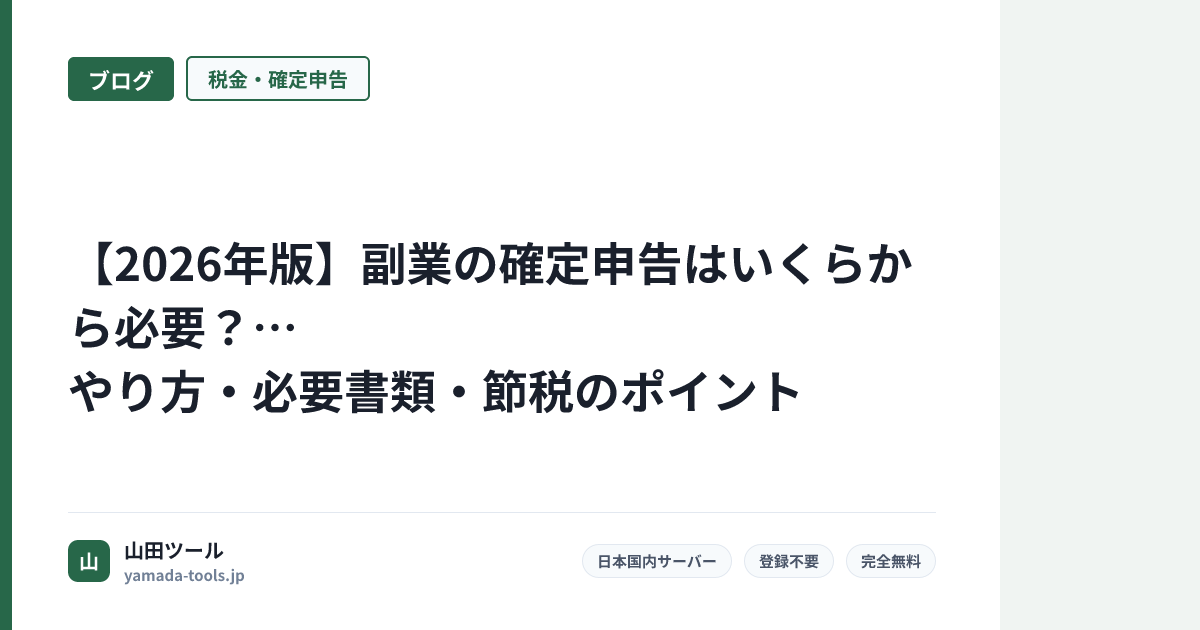 【2026年版】副業の確定申告はいくらから必要？やり方・必要書類・節税のポイント