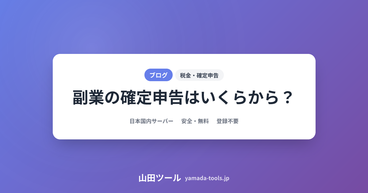副業確定申告完全解説