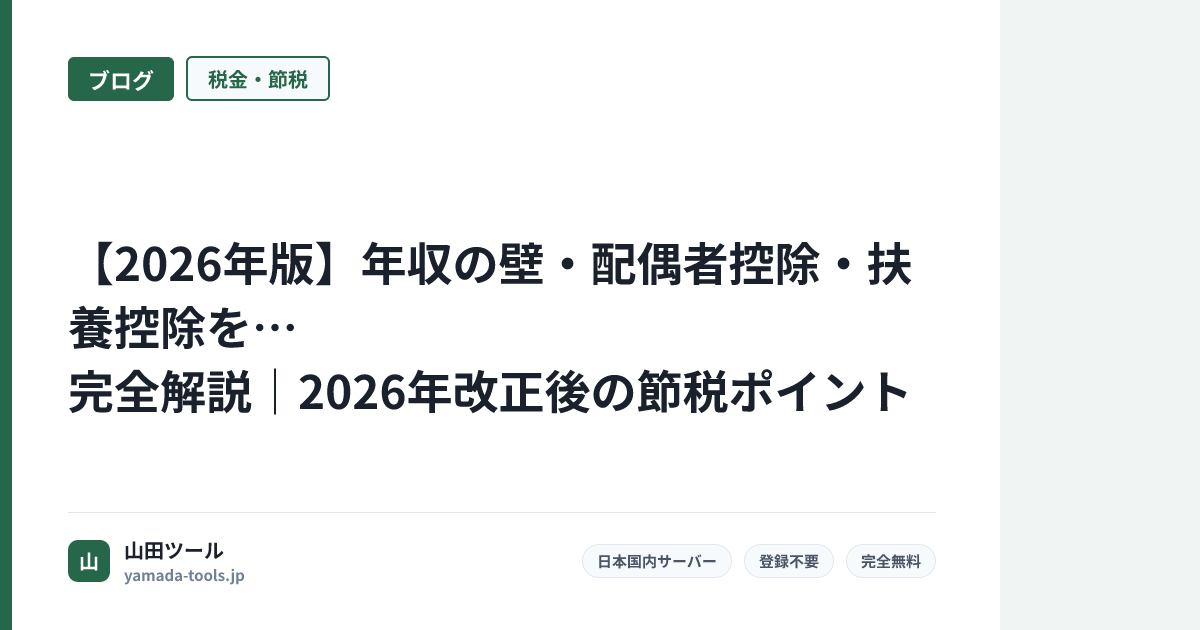 【2026年版】年収の壁・配偶者控除・扶養控除を完全解説｜2026年改正後の節税ポイント