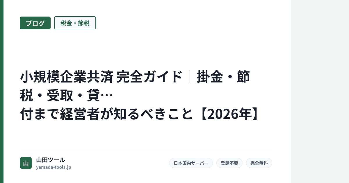 小規模企業共済 完全ガイド｜掛金・節税・受取・貸付まで経営者が知るべきこと【2026年】