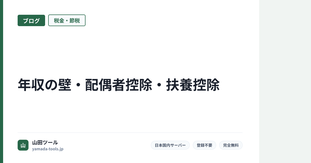 年収の壁完全解説