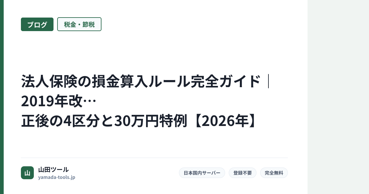 法人保険の損金算入ルール完全ガイド｜2019年改正後の4区分と30万円特例【2026年】