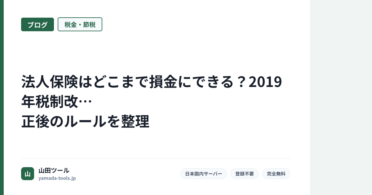 法人保険はどこまで損金にできる？2019年税制改正後のルールを整理【2026年】