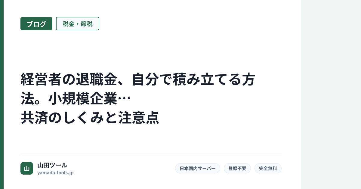 経営者の退職金、自分で積み立てる方法。小規模企業共済のしくみと注意点【2026年】
