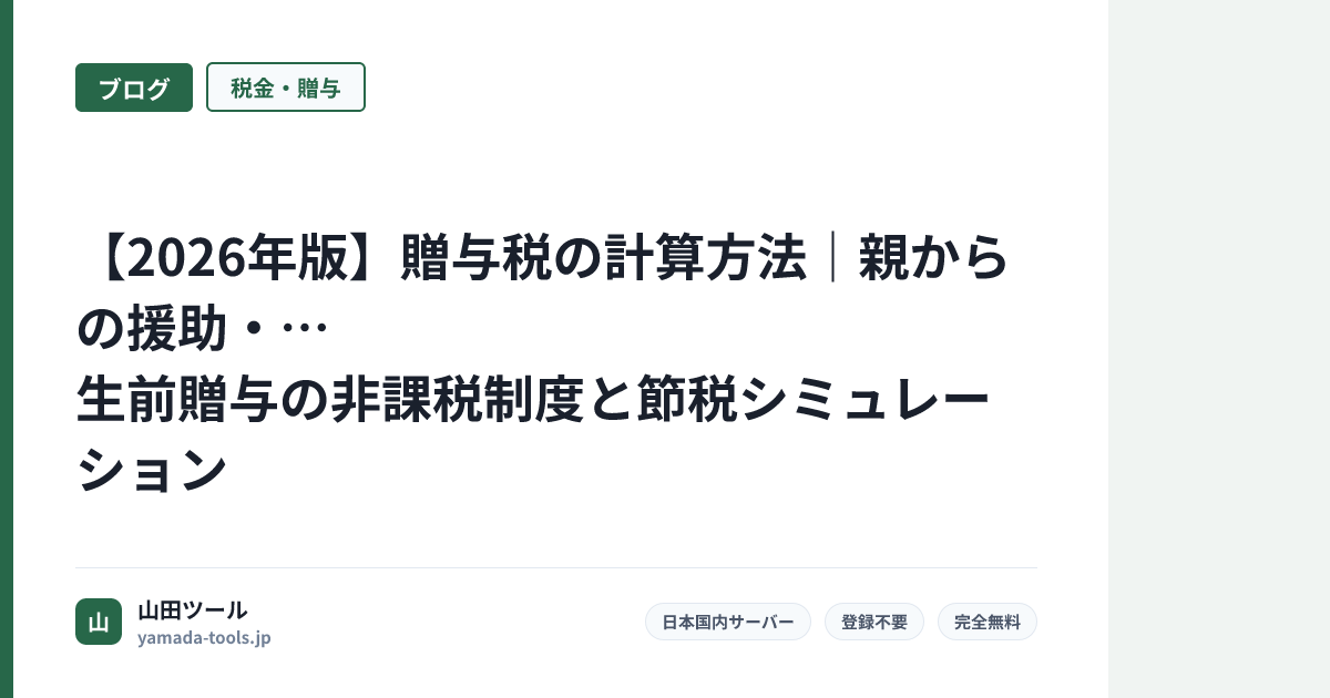 【2026年版】贈与税の計算方法｜親からの援助・生前贈与の非課税制度と節税シミュレーション