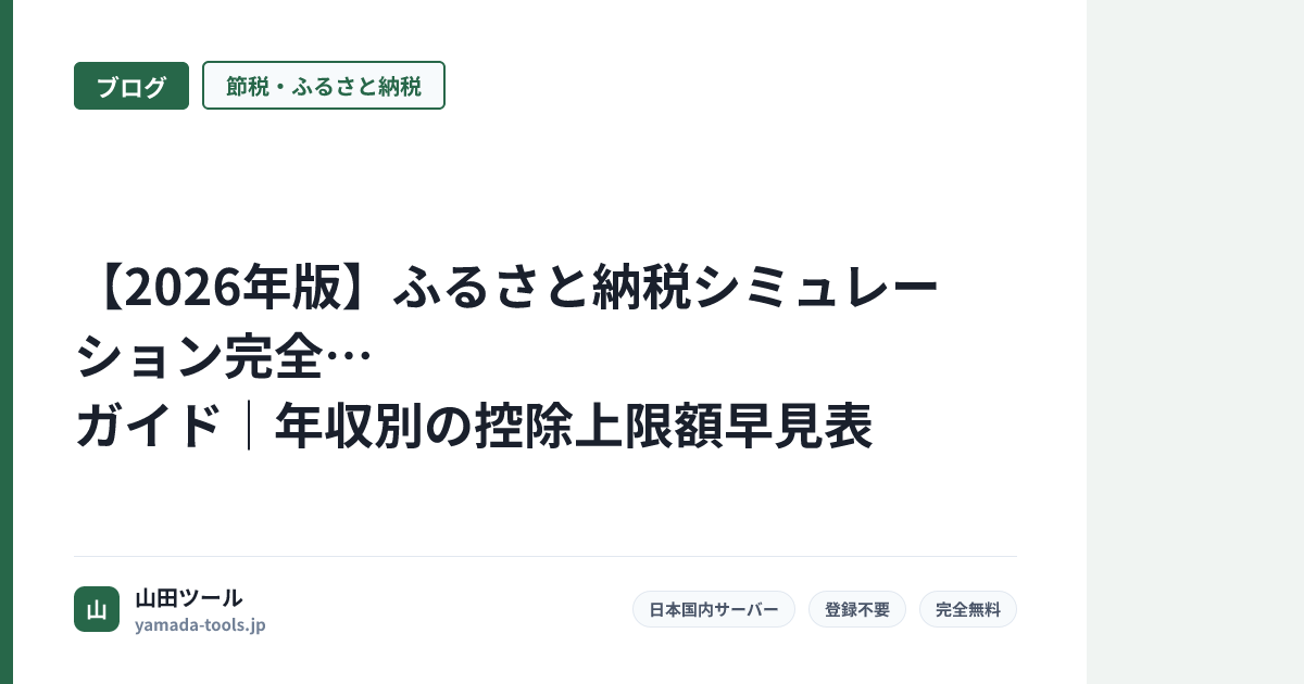 【2026年版】ふるさと納税シミュレーション完全ガイド｜年収別の控除上限額早見表