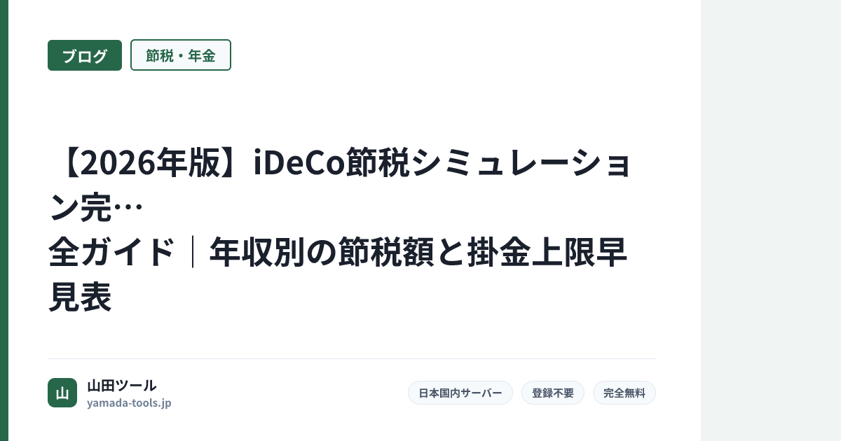 【2026年版】iDeCo節税シミュレーション完全ガイド｜年収別の節税額と掛金上限早見表