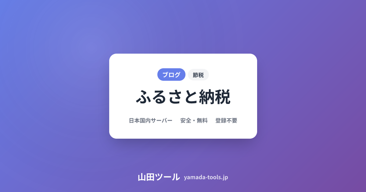 【2026年最新】ふるさと納税シミュレーション完全ガイド｜年収別の控除上限額を徹底計算