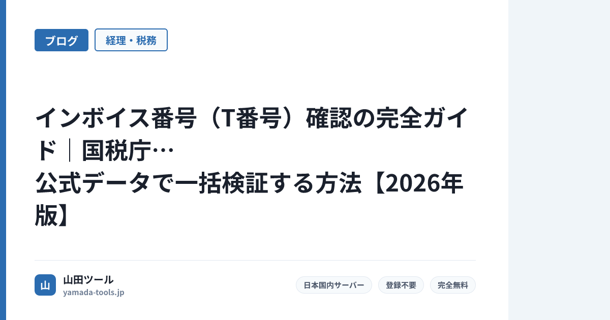 インボイス番号（T番号）確認の完全ガイド｜国税庁公式データで一括検証する方法【2026年版】