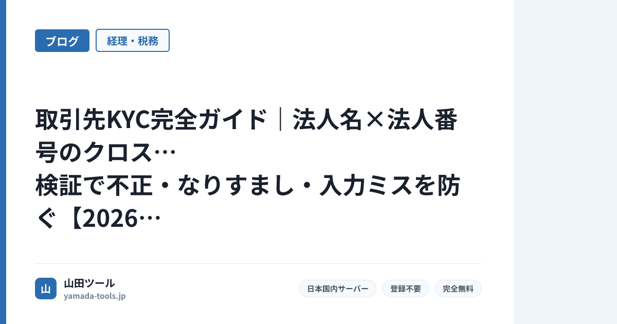 取引先KYC完全ガイド｜法人名×法人番号のクロス検証で不正・なりすまし・入力ミスを防ぐ【2026年版】