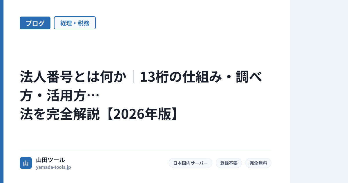 法人番号とは何か｜13桁の仕組み・調べ方・活用方法を完全解説【2026年版】