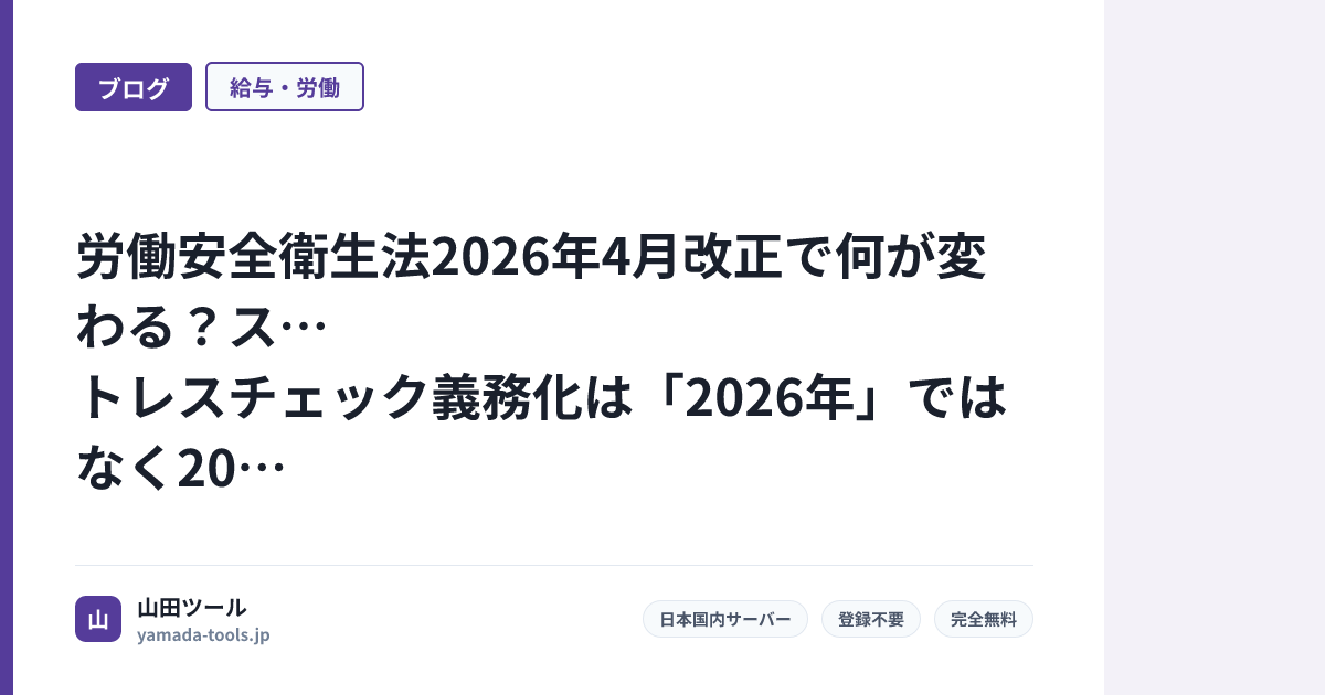 労働安全衛生法2026年4月改正で何が変わる？ストレスチェック義務化は「2026年」ではなく2028年からです