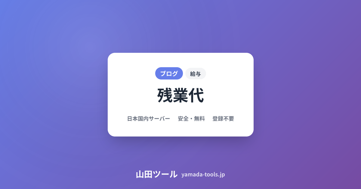 【2026年最新】残業代の計算方法｜時給換算・割増率・未払い請求まで完全解説